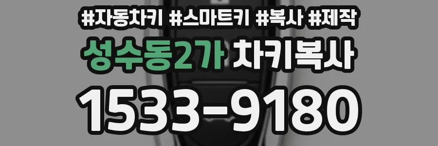 성수동2가 차키복사