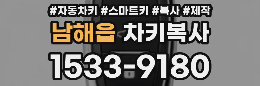 남해읍 차키복사