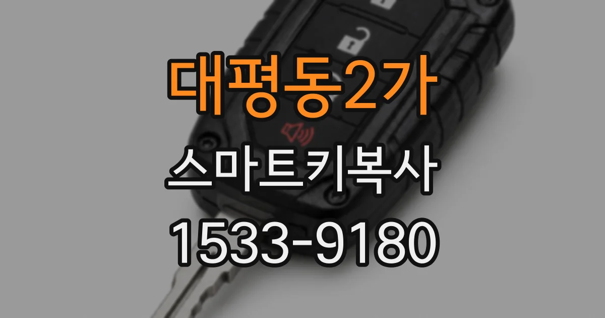 대평동2가 스마트키복사