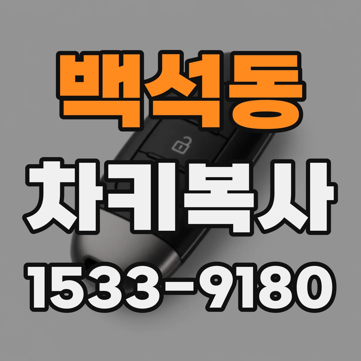 백석동 차키복사