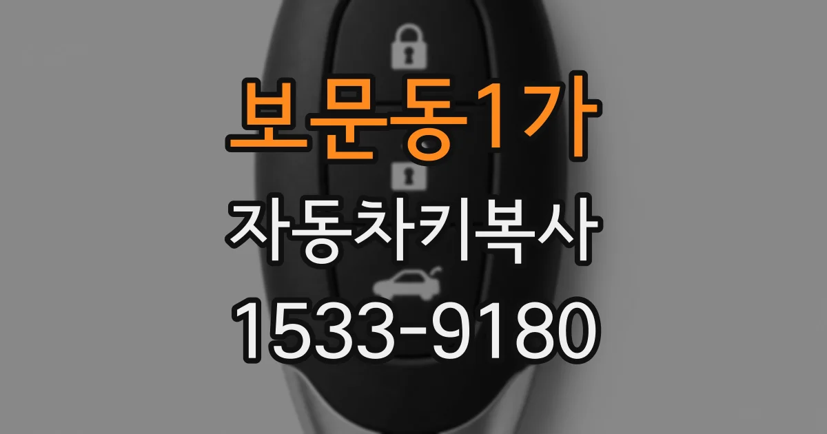 보문동1가 자동차키복사