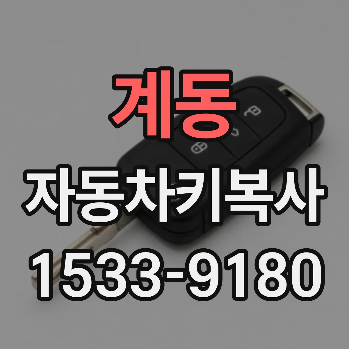 계동 자동차키복사