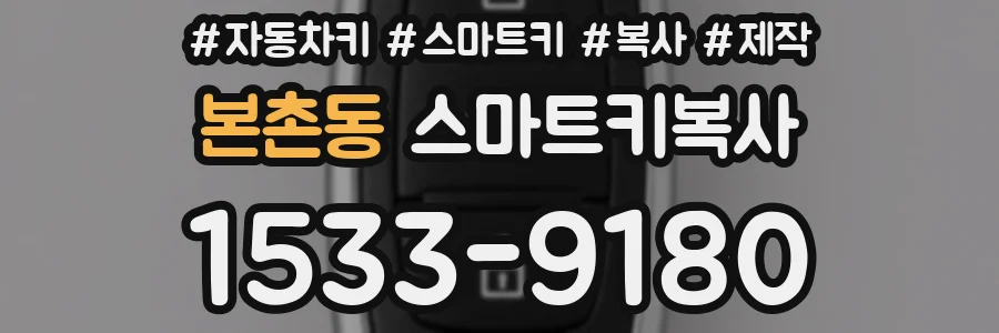 본촌동 스마트키복사