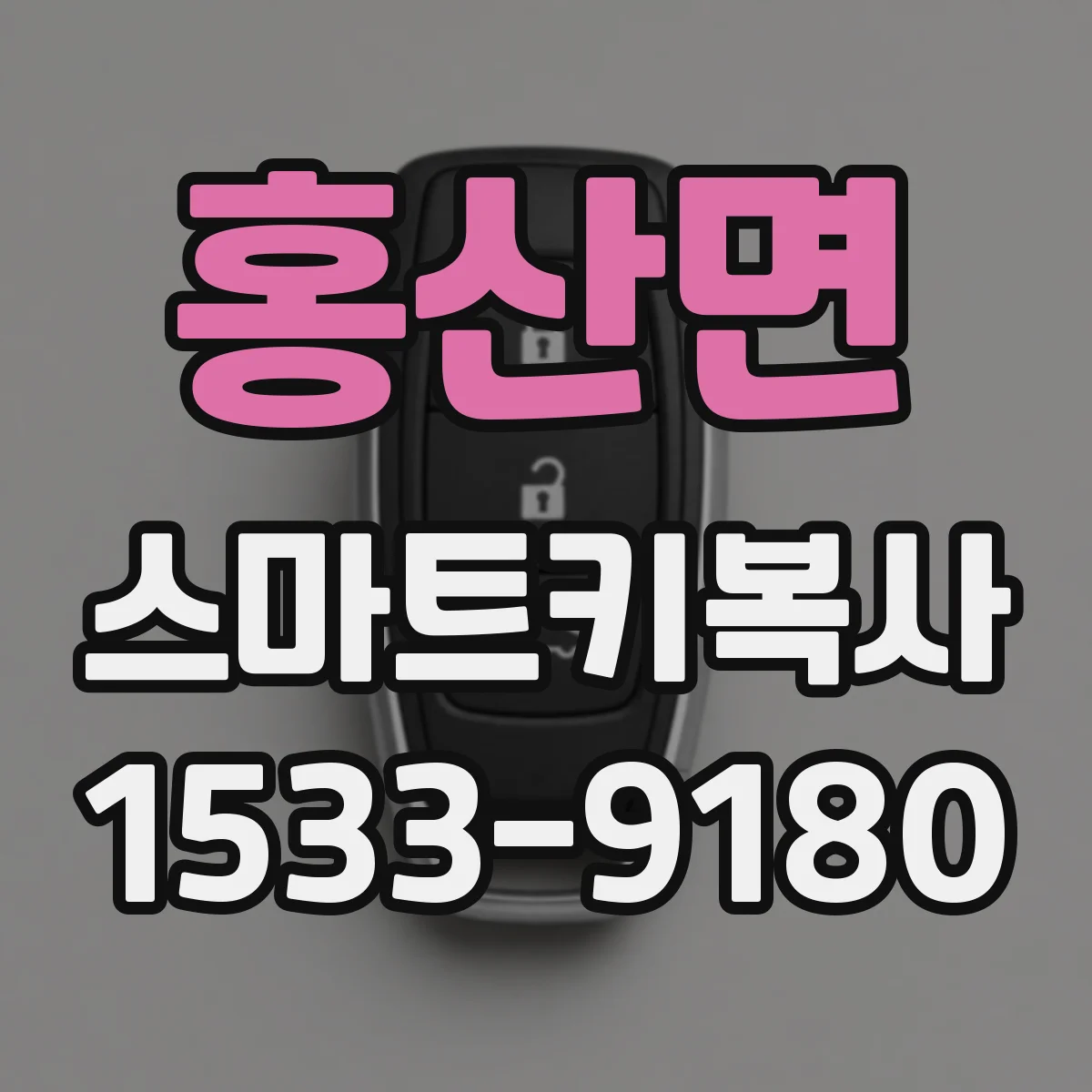 홍산면 스마트키복사