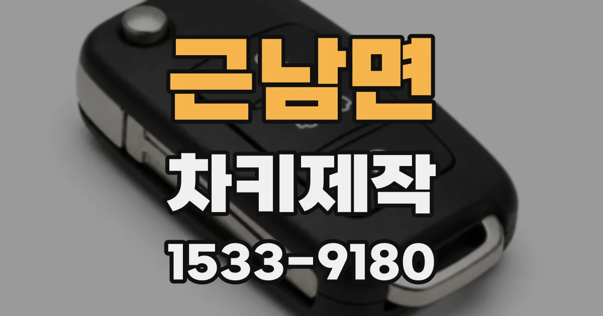 근남면 차키제작
