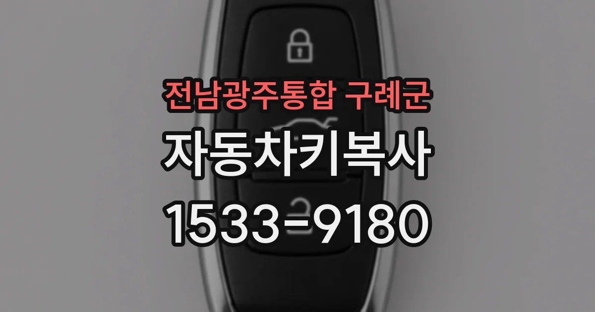 전남광주통합 구례군 자동차키복사