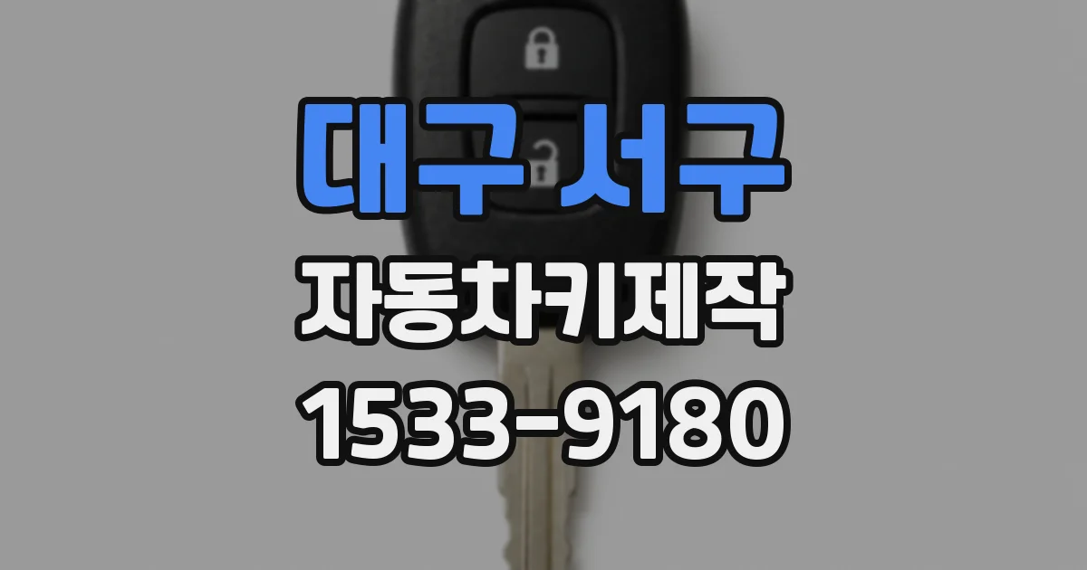 대구 서구 자동차키제작