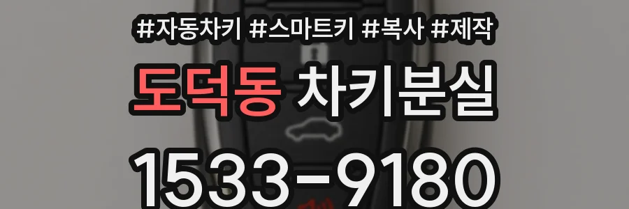 도덕동 차키분실