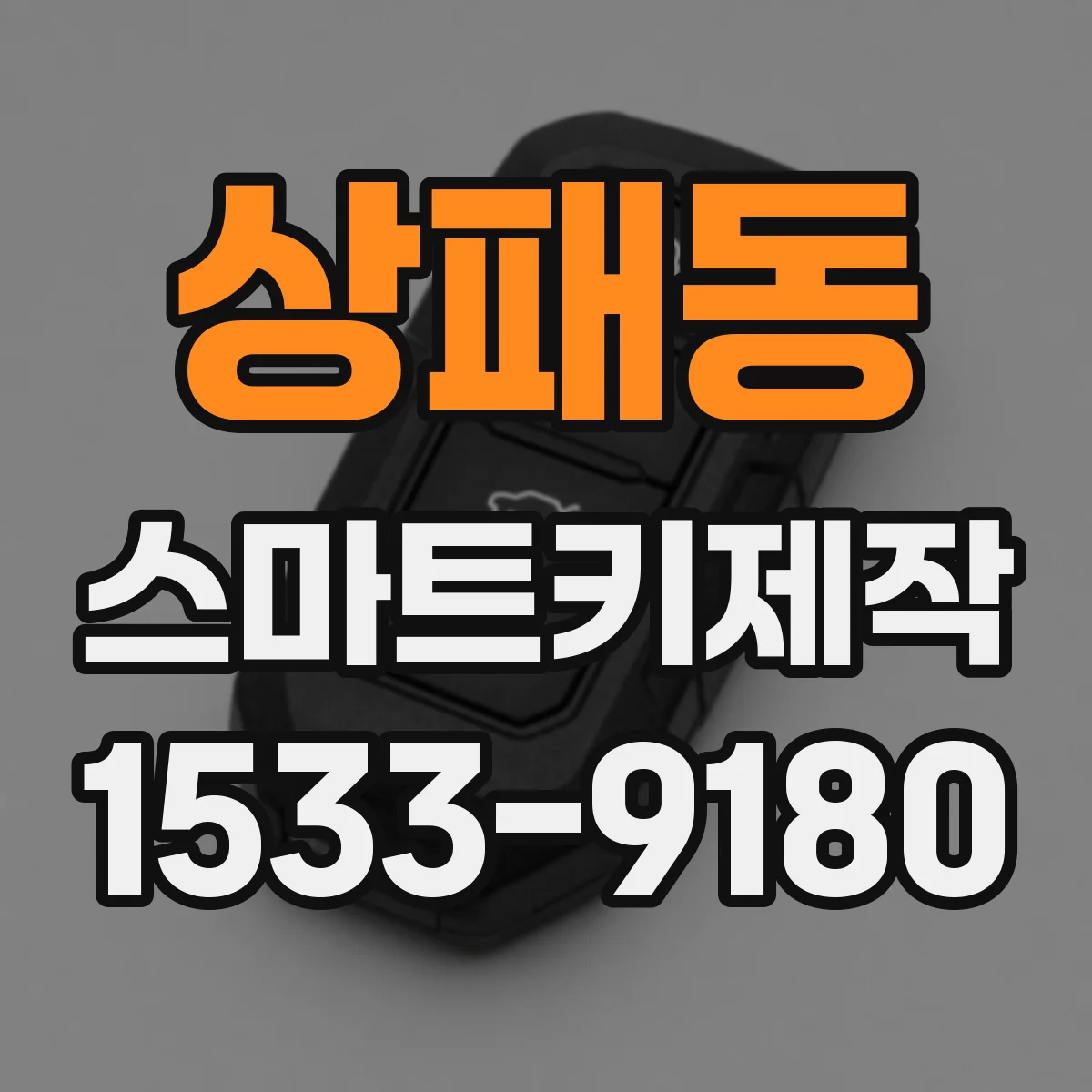 상패동 스마트키제작