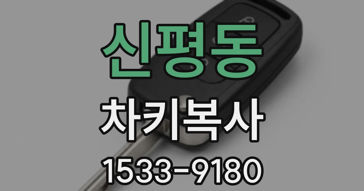 신평동 차키복사
