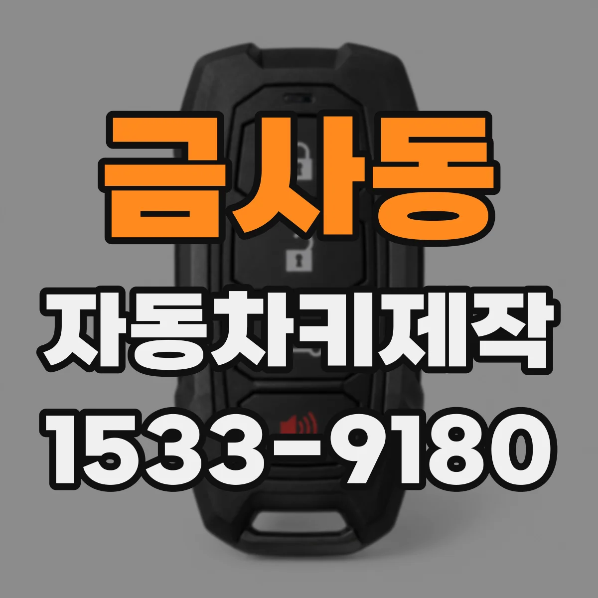 금사동 자동차키제작