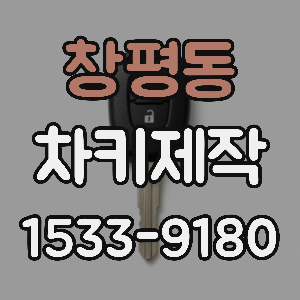 창평동 차키제작