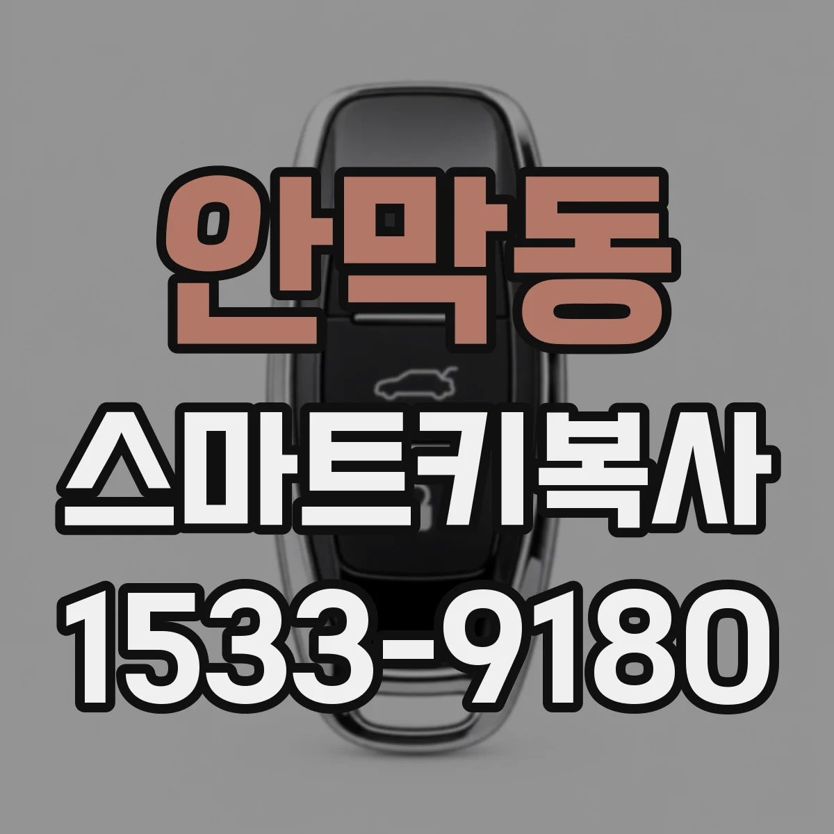 안막동 스마트키복사