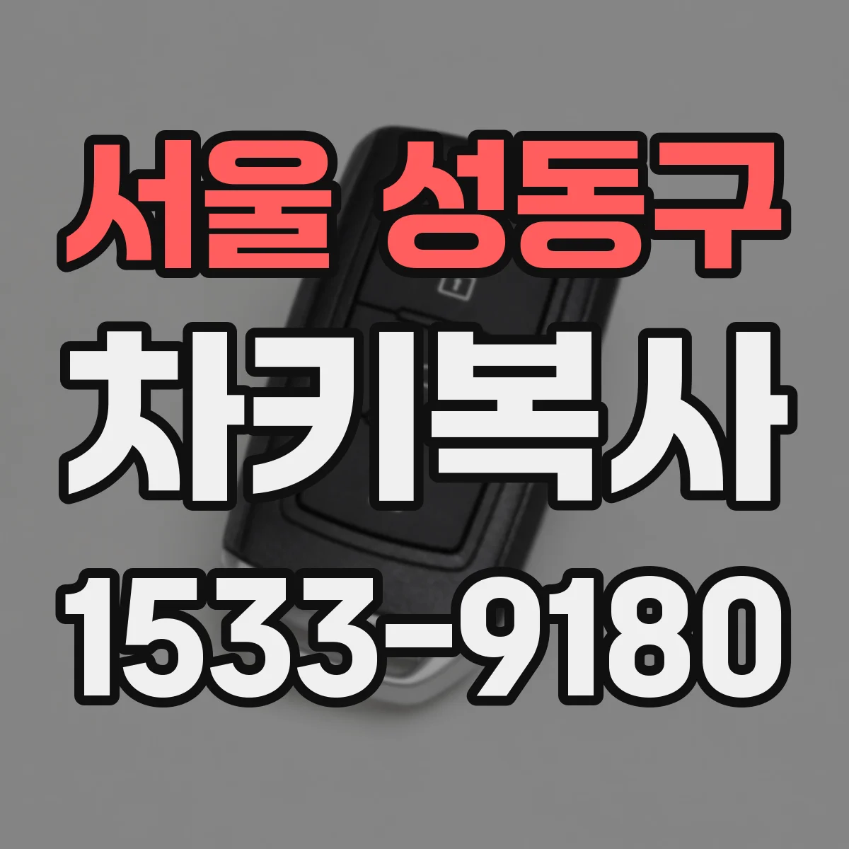 서울 성동구 차키복사