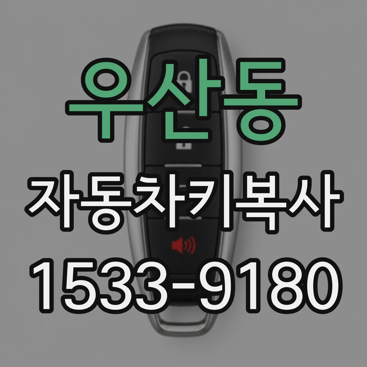 우산동 자동차키복사