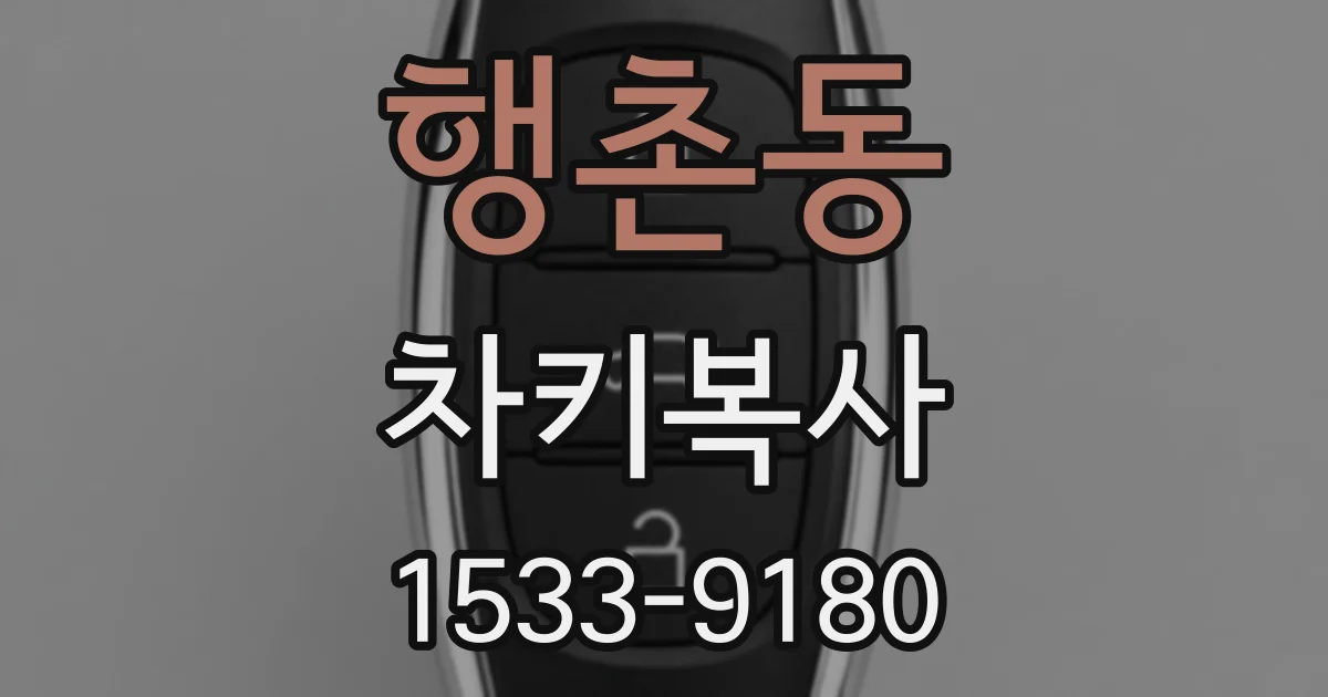 행촌동 차키복사