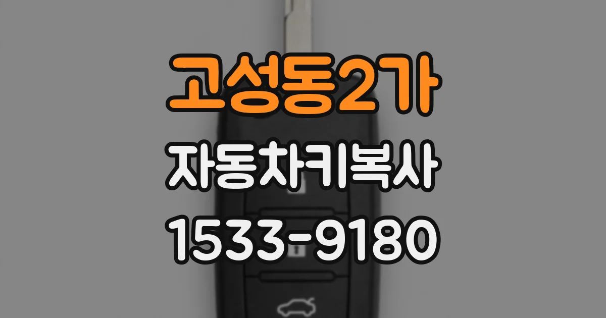 고성동2가 자동차키복사