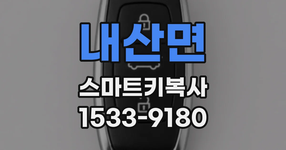 내산면 스마트키복사