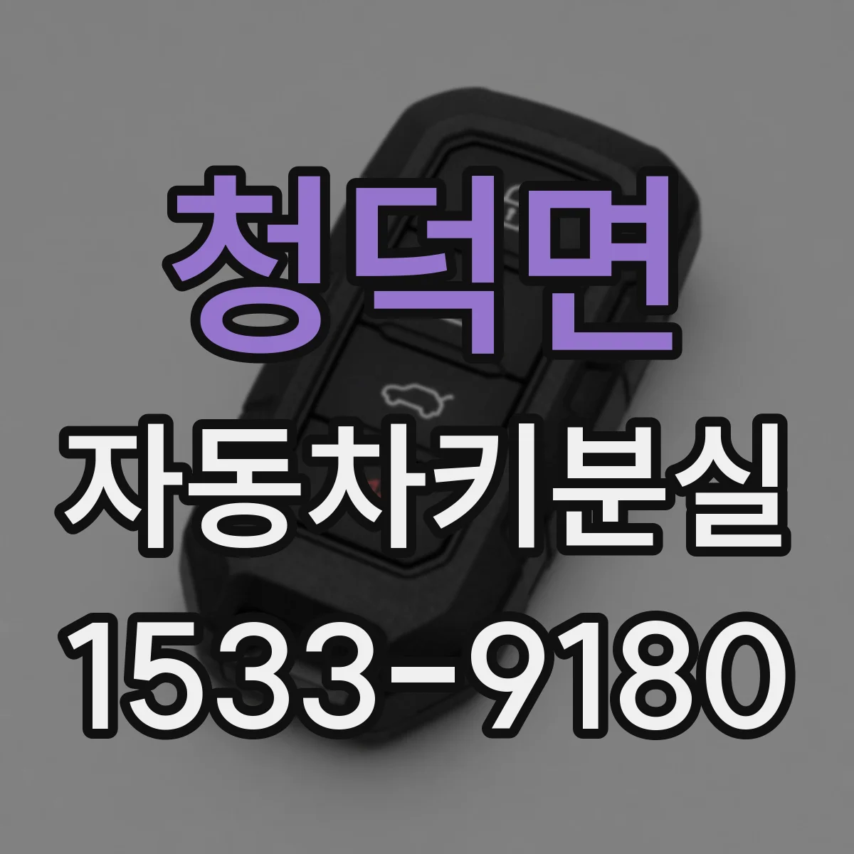 청덕면 자동차키분실