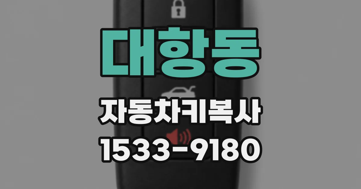 대항동 자동차키복사