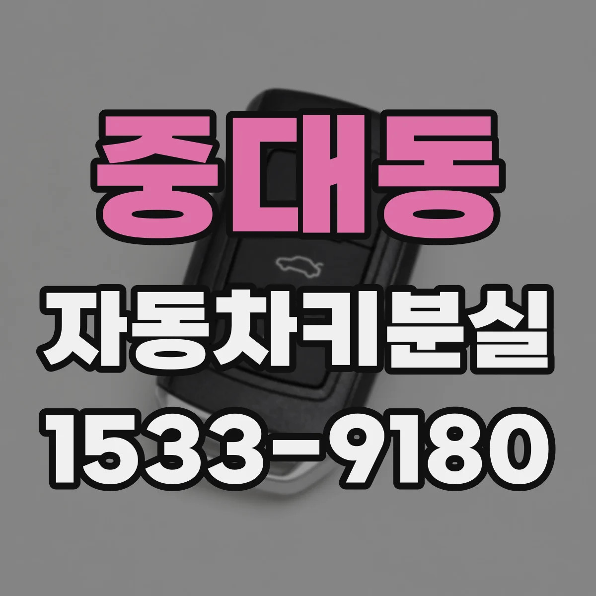 중대동 자동차키분실