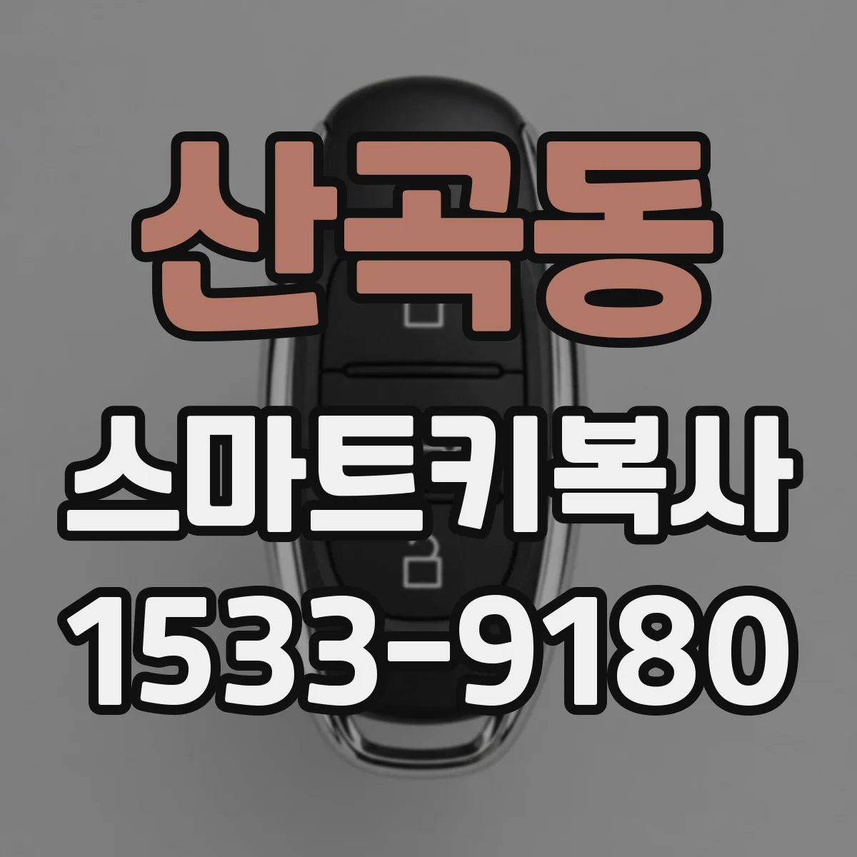 산곡동 스마트키복사