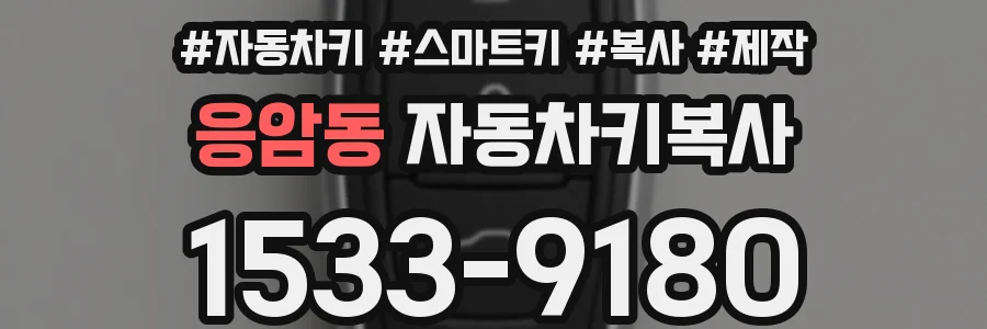응암동 자동차키복사