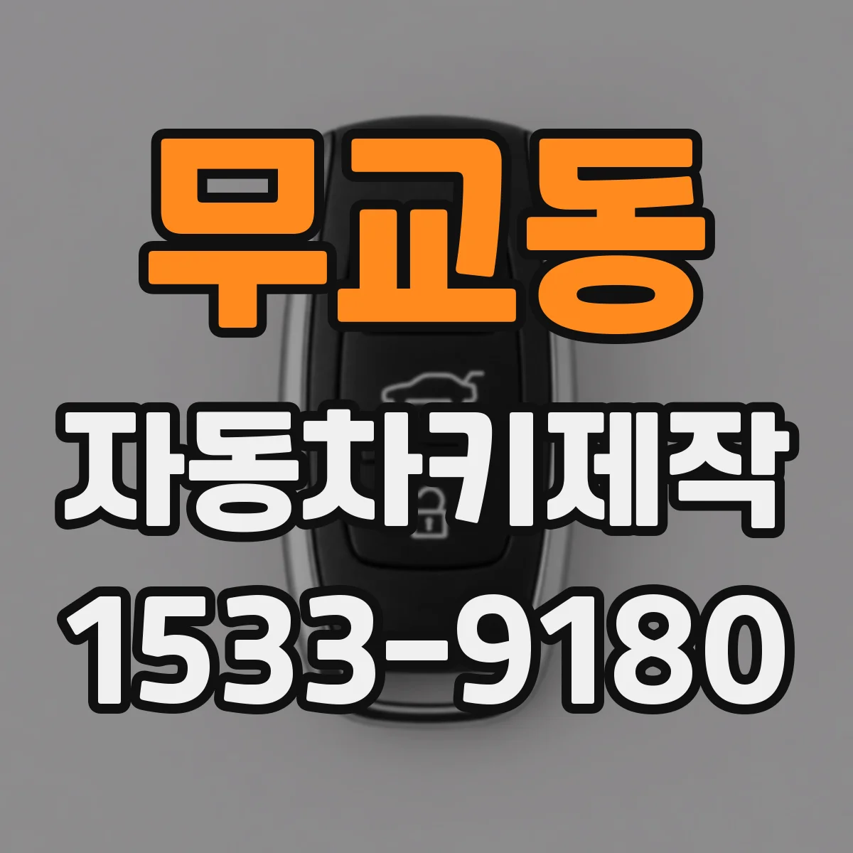 무교동 자동차키제작