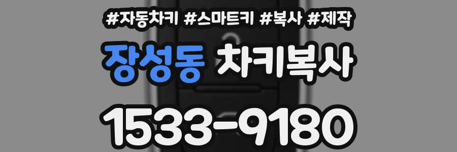 장성동 차키복사