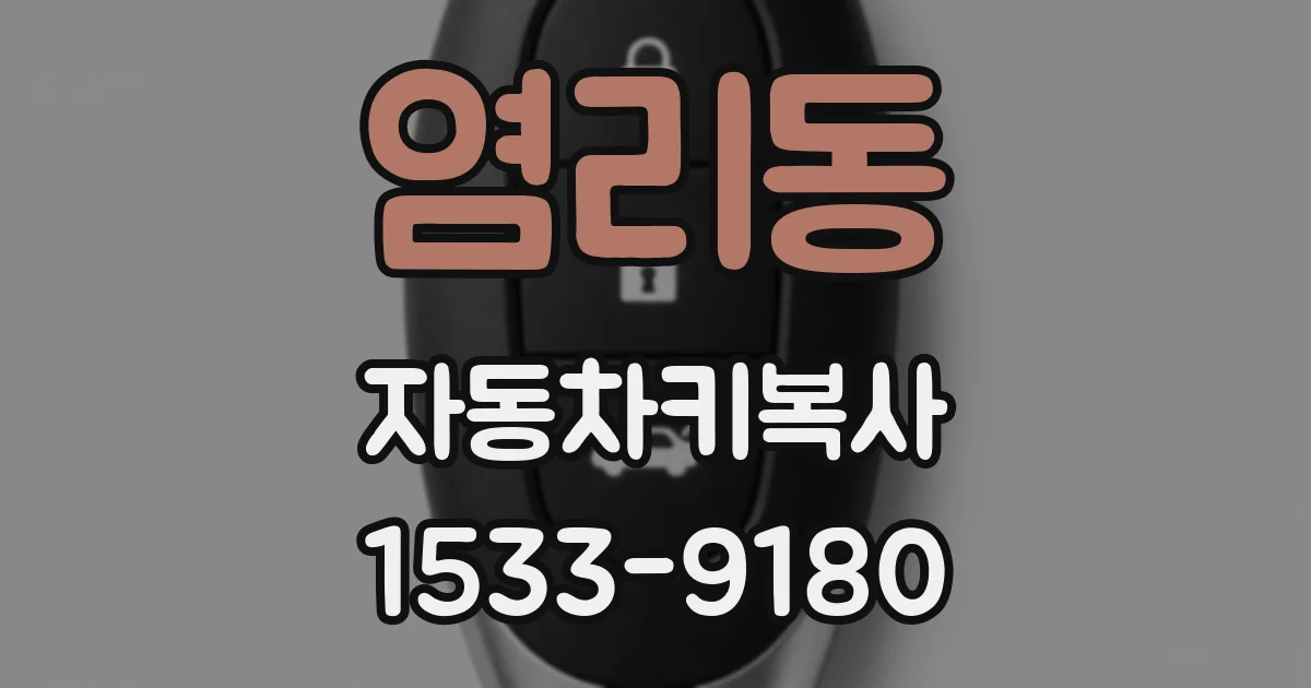 염리동 자동차키복사