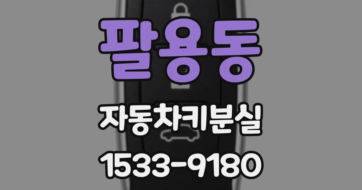 팔용동 자동차키분실