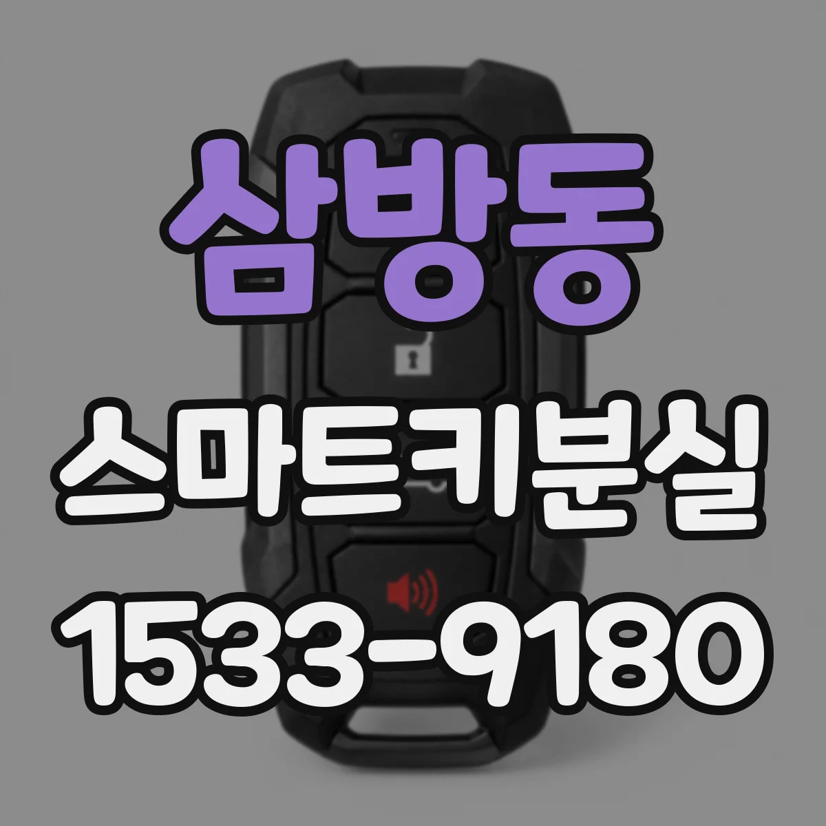 삼방동 스마트키분실