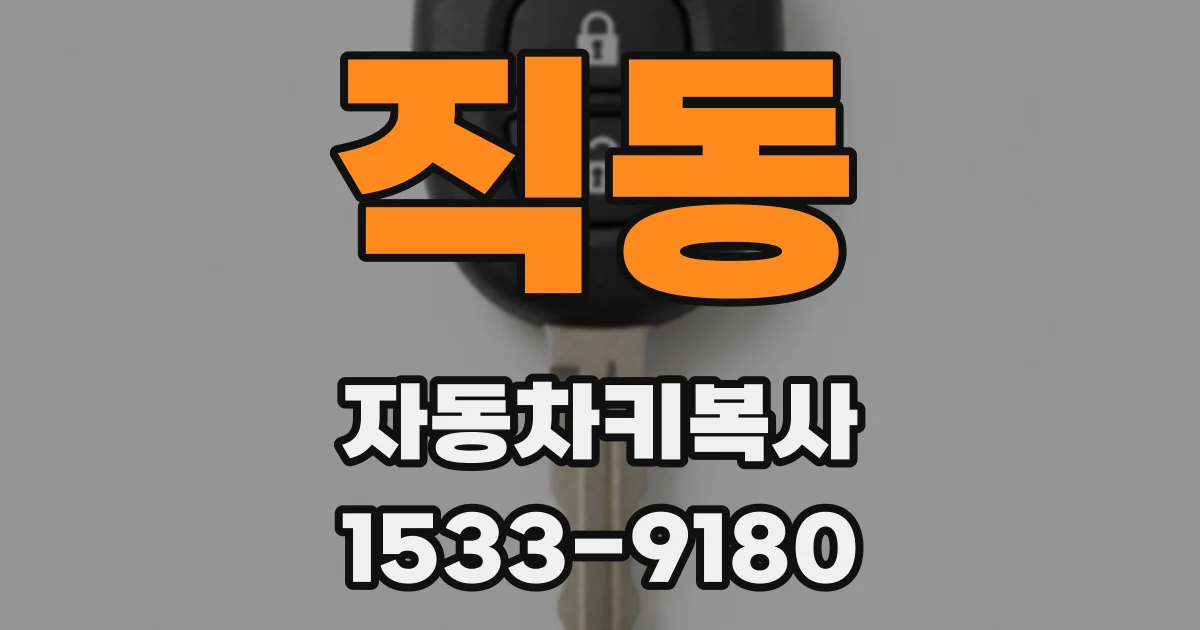 직동 자동차키복사