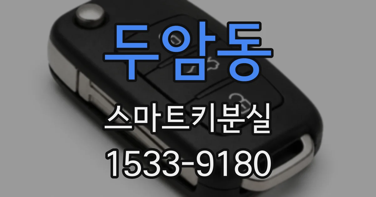 두암동 스마트키분실