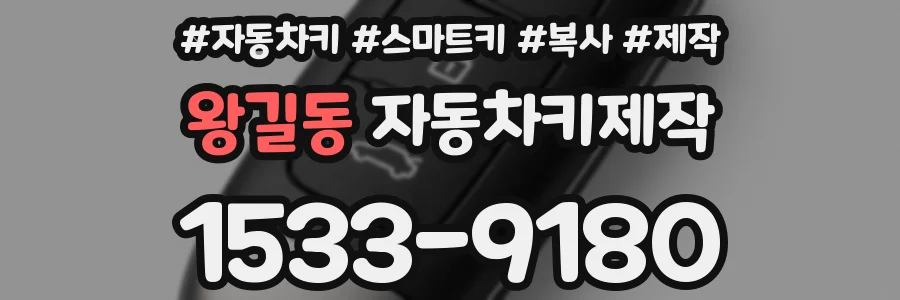 왕길동 자동차키제작