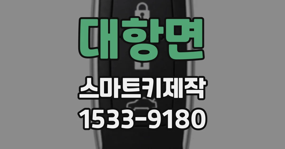 대항면 스마트키제작