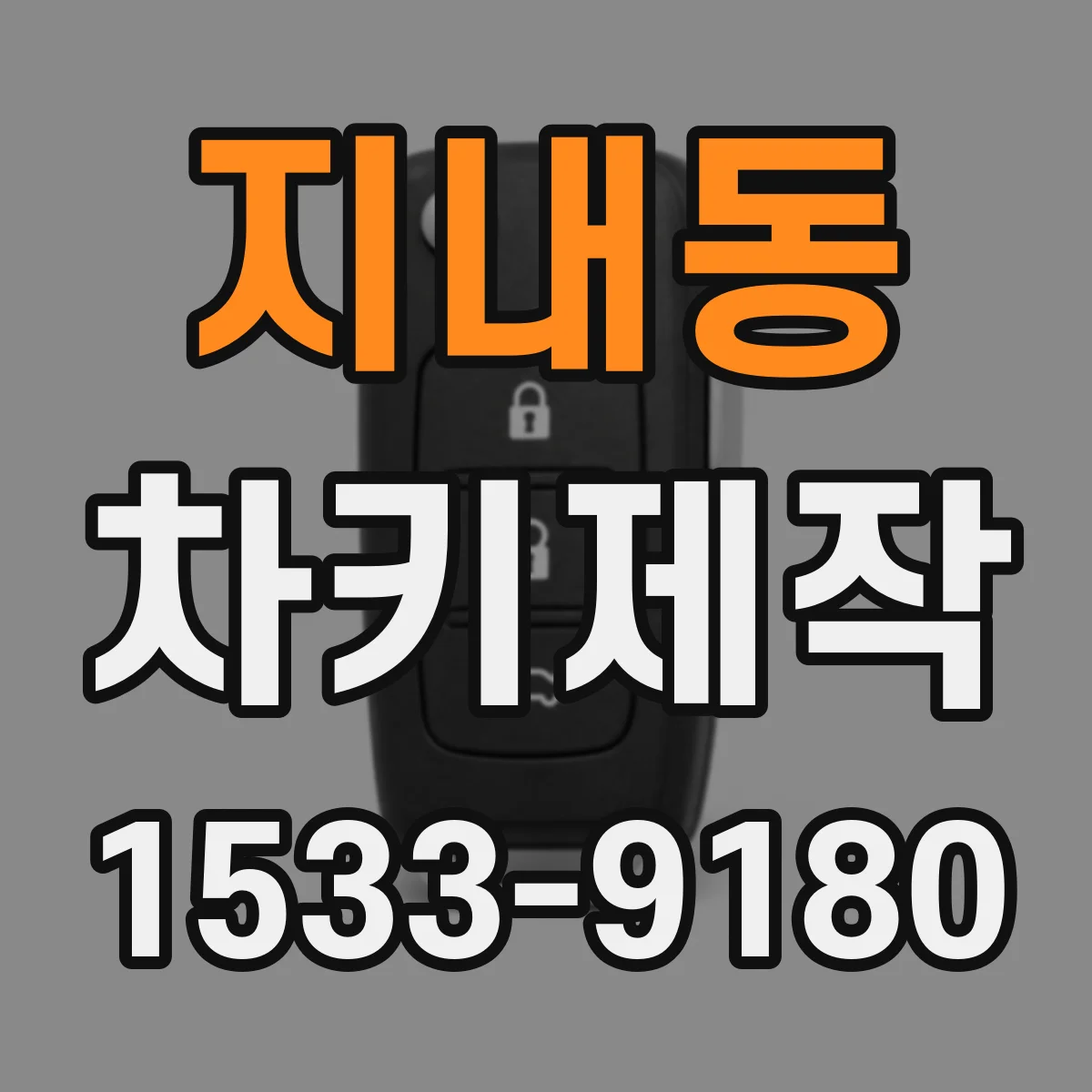 지내동 차키제작