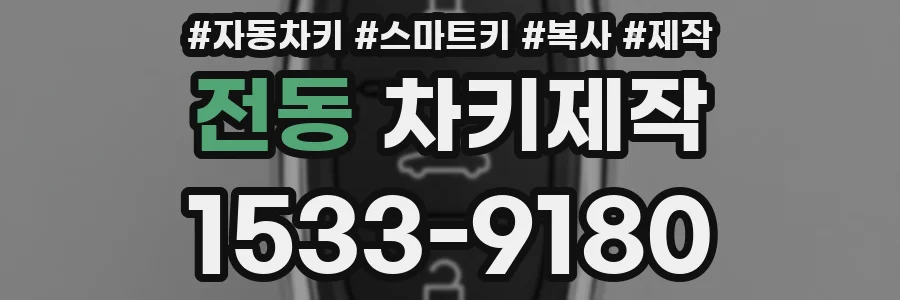전동 차키제작