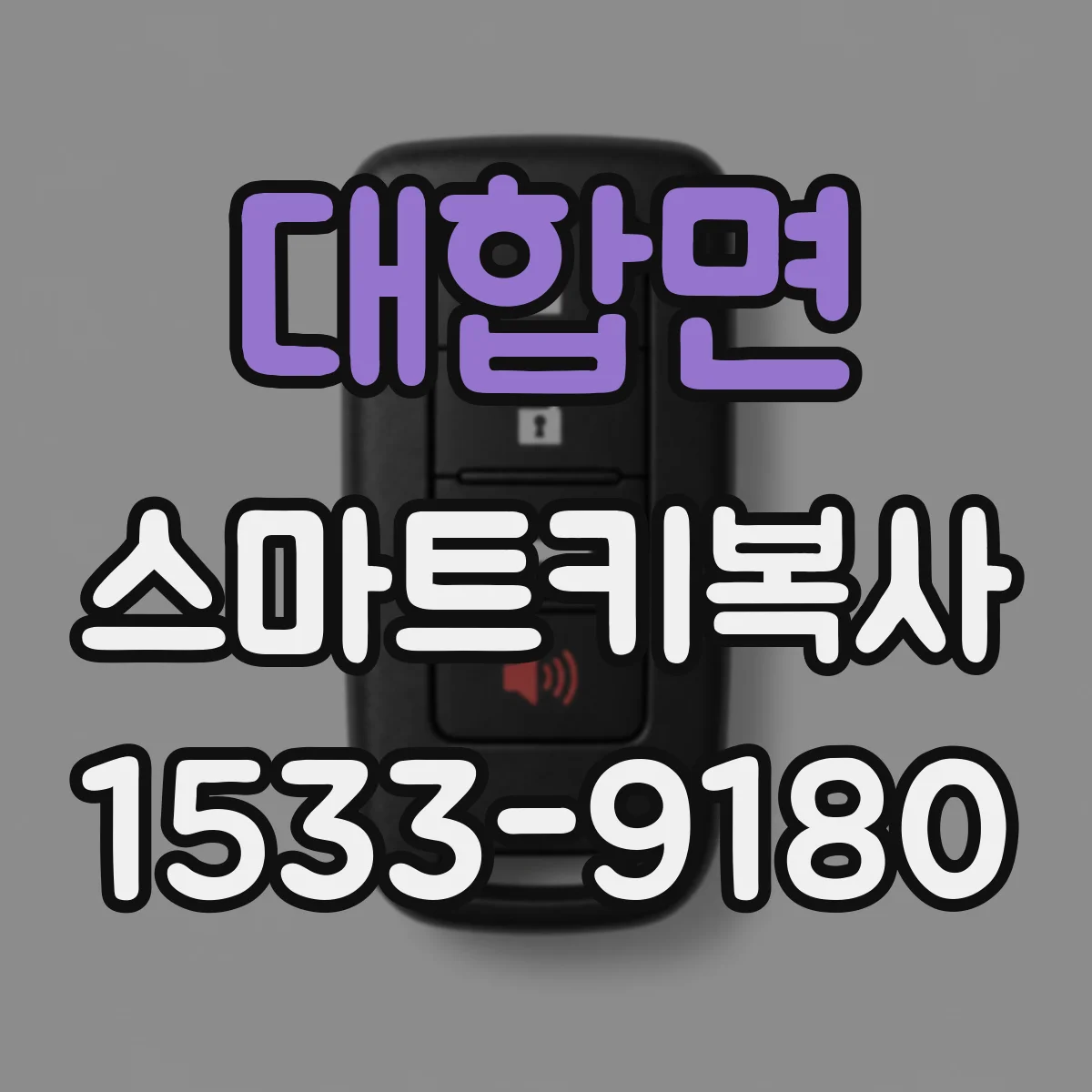 대합면 스마트키복사