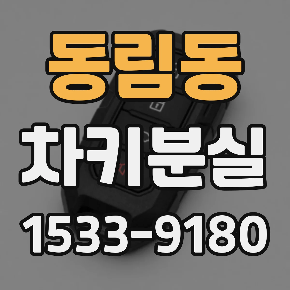 동림동 차키분실