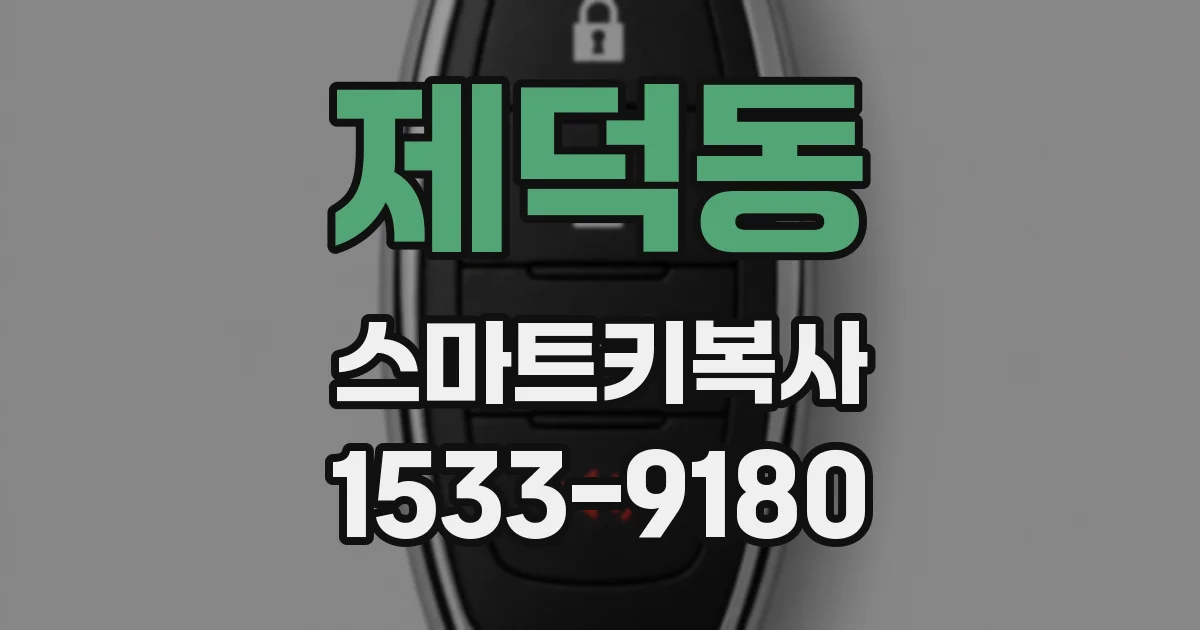 제덕동 스마트키복사
