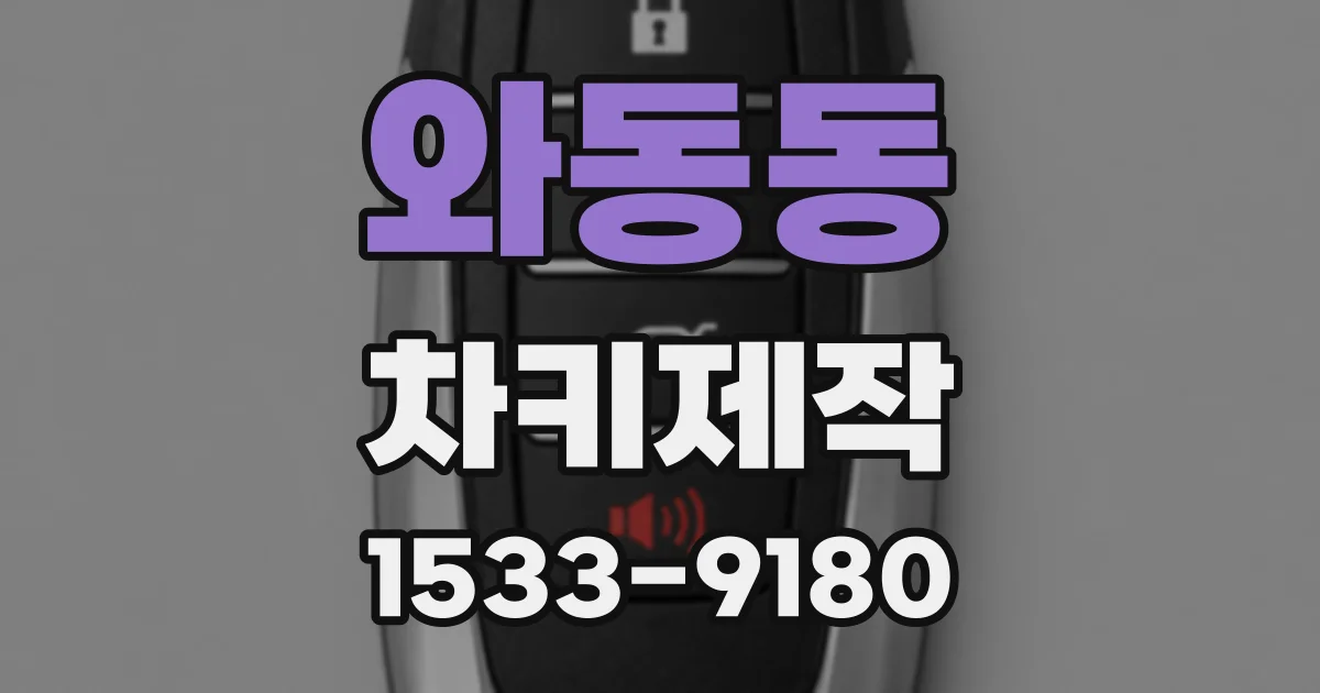 와동동 차키제작