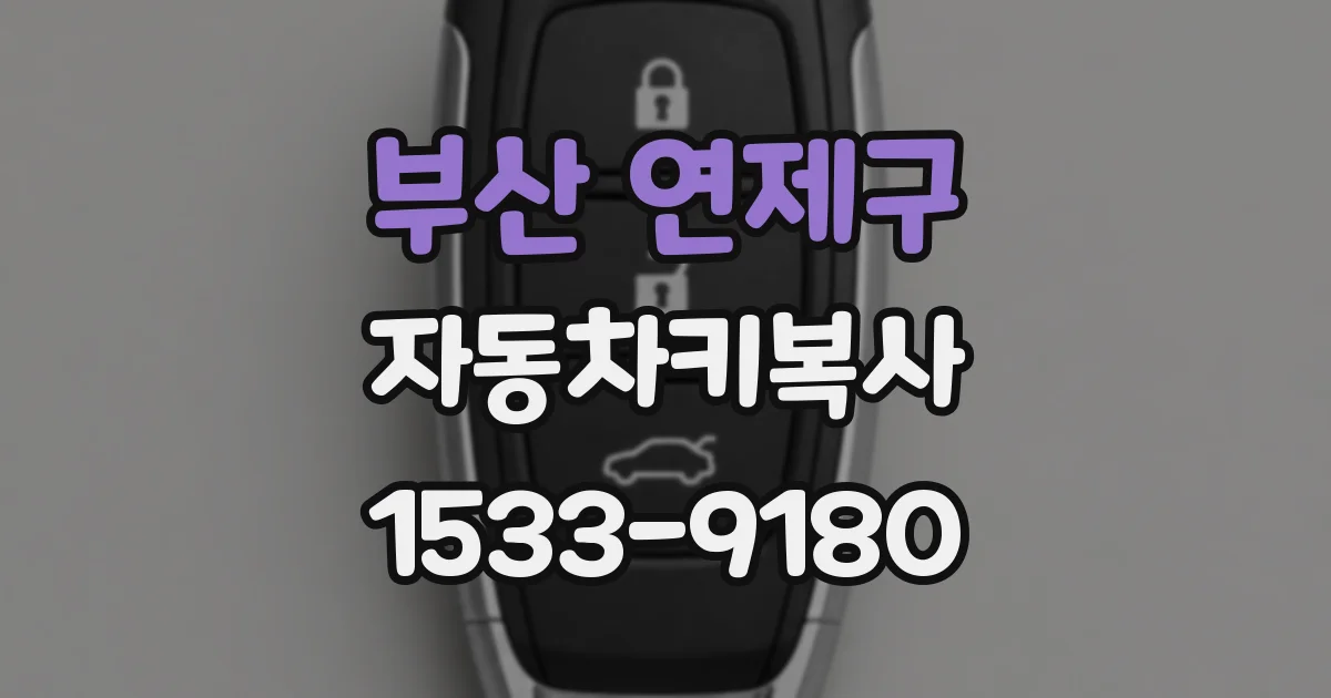 부산 연제구 자동차키복사