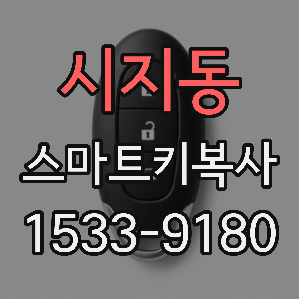 시지동 스마트키복사
