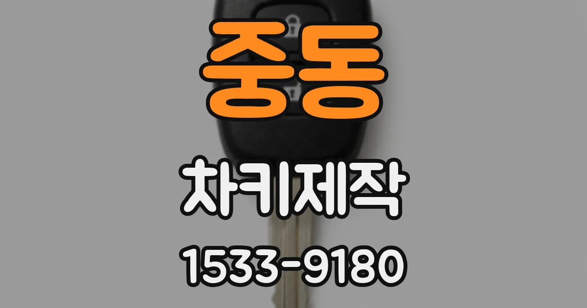 중동 차키제작