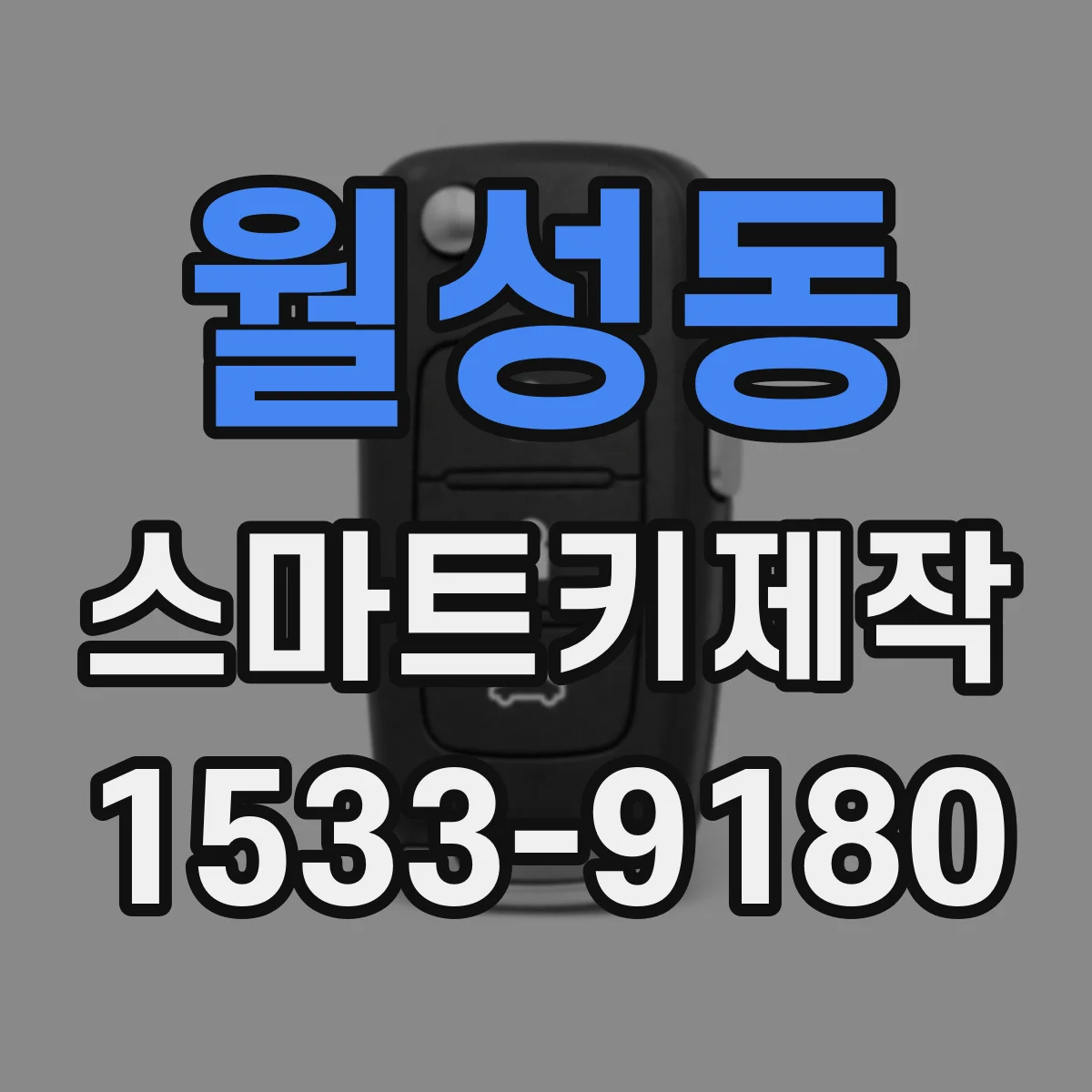 월성동 스마트키제작