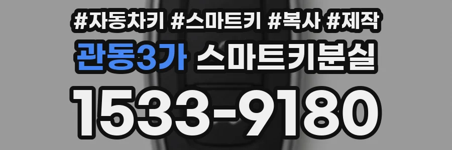 관동3가 스마트키분실