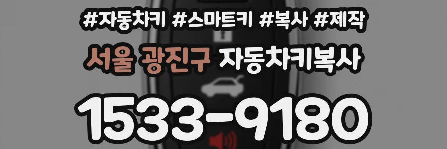 서울 광진구 자동차키복사