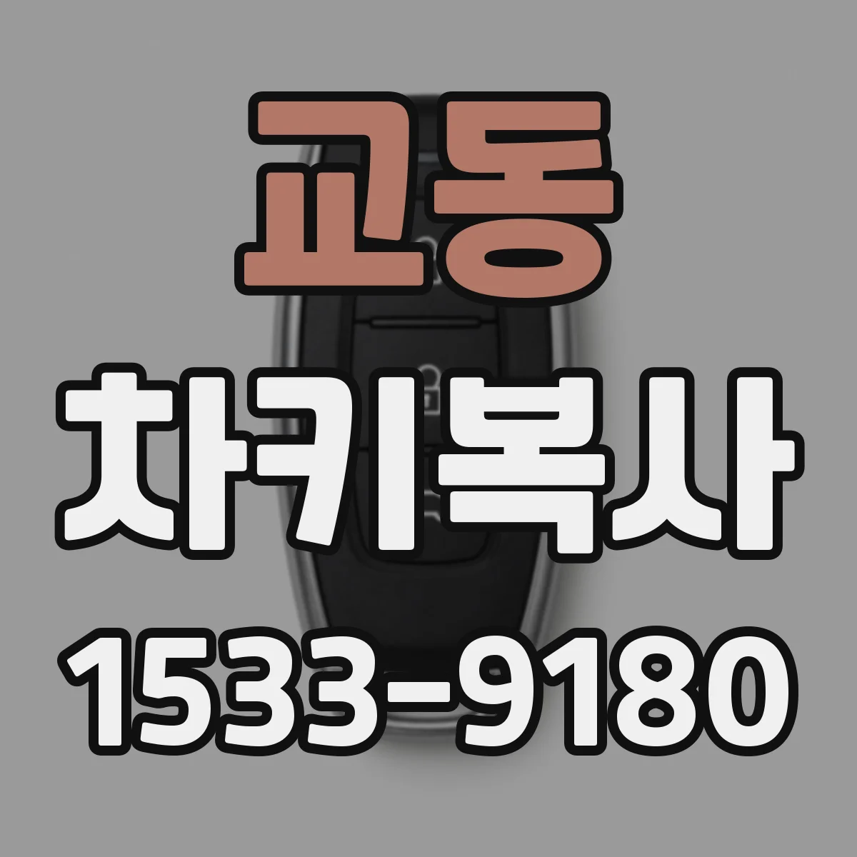 교동 차키복사