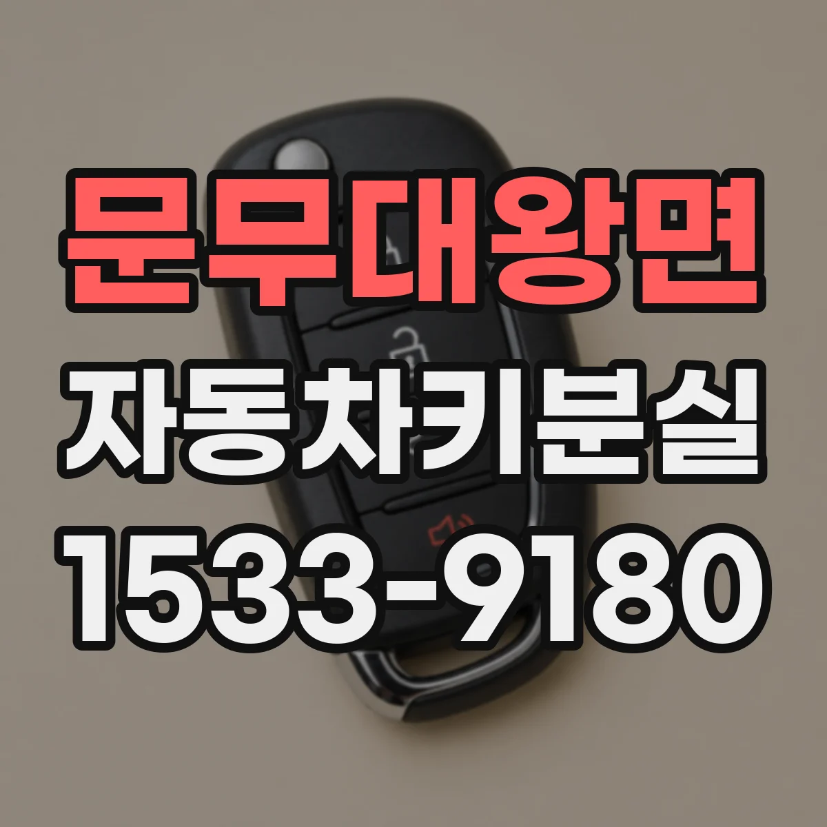 문무대왕면 자동차키분실